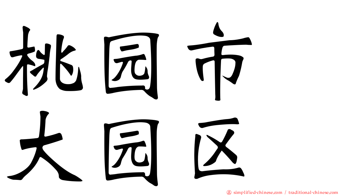 桃园市　大园区